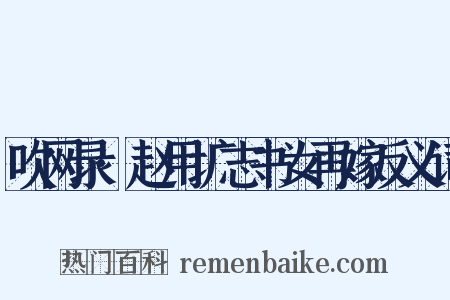 吹网录·赵用圹志书女再嫁反义词是什么意思的图片